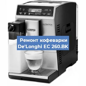 Чистка кофемашины De'Longhi EC 260.BK от накипи в Нижнем Новгороде